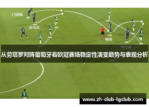 从劳塔罗对阵葡萄牙看欧冠赛场稳定性演变趋势与表现分析 从劳塔罗对阵葡萄牙看欧冠赛场稳定性演变趋势与表现分析