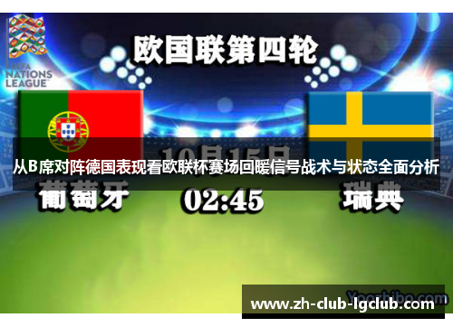 从B席对阵德国表现看欧联杯赛场回暖信号战术与状态全面分析 从B席对阵德国表现看欧联杯赛场回暖信号战术与状态全面分析