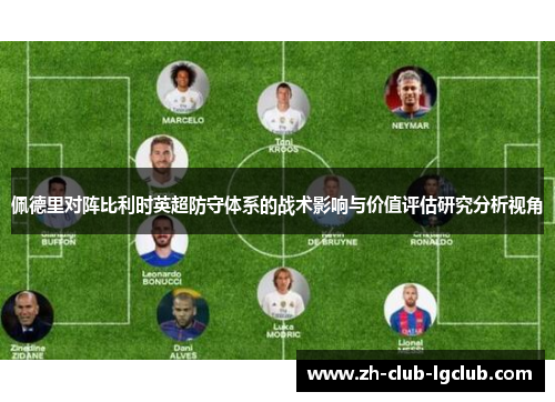 佩德里对阵比利时英超防守体系的战术影响与价值评估研究分析视角 佩德里对阵比利时英超防守体系的战术影响与价值评估研究分析视角