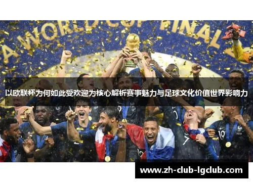 以欧联杯为何如此受欢迎为核心解析赛事魅力与足球文化价值世界影响力 以欧联杯为何如此受欢迎为核心解析赛事魅力与足球文化价值世界影响力