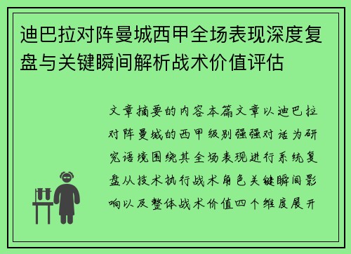 迪巴拉对阵曼城西甲全场表现深度复盘与关键瞬间解析战术价值评估 迪巴拉对阵曼城西甲全场表现深度复盘与关键瞬间解析战术价值评估
