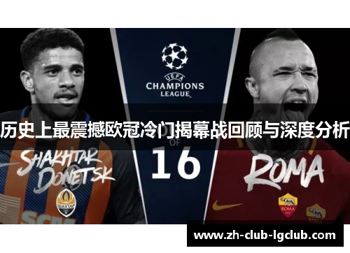 历史上最震撼欧冠冷门揭幕战回顾与深度分析 历史上最震撼欧冠冷门揭幕战回顾与深度分析