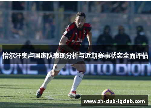 恰尔汗奥卢国家队表现分析与近期赛事状态全面评估
