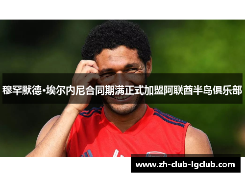 穆罕默德·埃尔内尼合同期满正式加盟阿联酋半岛俱乐部 穆罕默德·埃尔内尼合同期满正式加盟阿联酋半岛俱乐部