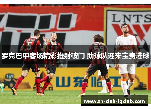 罗克巴甲客场精彩推射破门 助球队迎来宝贵进球