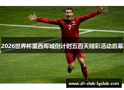 2026世界杯墨西哥城倒计时五百天精彩活动启幕 2026世界杯墨西哥城倒计时五百天精彩活动启幕