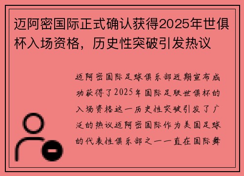 迈阿密国际正式确认获得2025年世俱杯入场资格,历史性突破引发热议 迈阿密国际正式确认获得2025年世俱杯入场资格,历史性突破引发热议