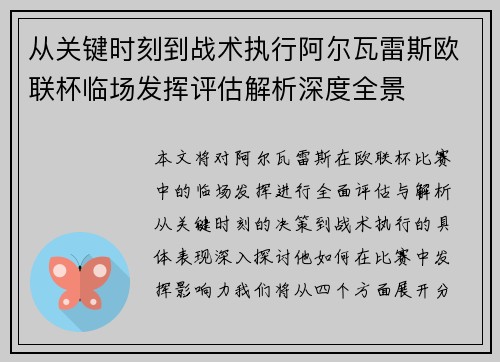 从关键时刻到战术执行阿尔瓦雷斯欧联杯临场发挥评估解析深度全景 从关键时刻到战术执行阿尔瓦雷斯欧联杯临场发挥评估解析深度全景