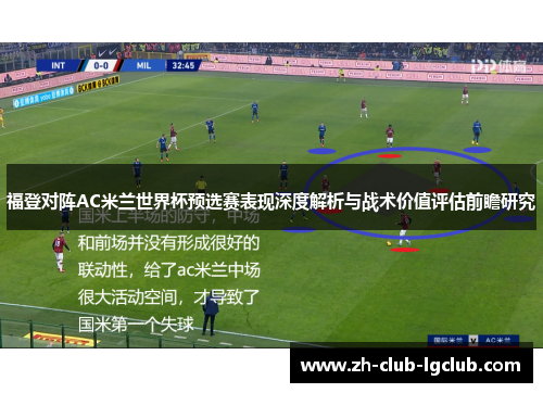 福登对阵AC米兰世界杯预选赛表现深度解析与战术价值评估前瞻研究