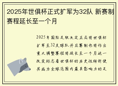2025年世俱杯正式扩军为32队 新赛制赛程延长至一个月