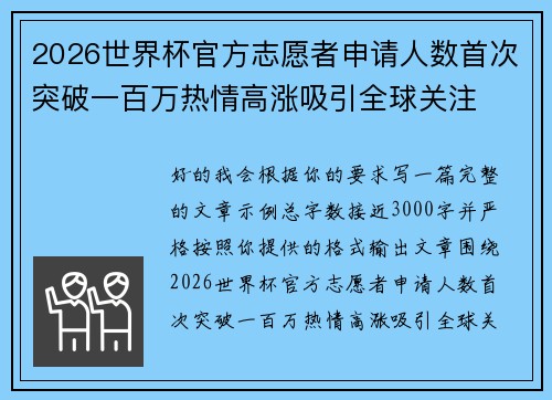 2026世界杯官方志愿者申请人数首次突破一百万热情高涨吸引全球关注