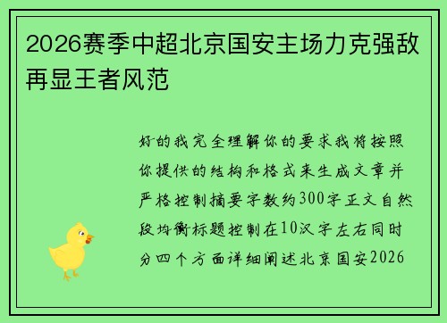 2026赛季中超北京国安主场力克强敌再显王者风范