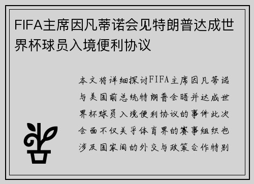 FIFA主席因凡蒂诺会见特朗普达成世界杯球员入境便利协议