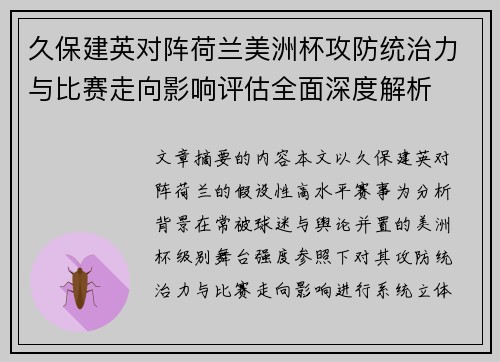 久保建英对阵荷兰美洲杯攻防统治力与比赛走向影响评估全面深度解析