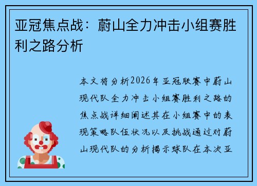 亚冠焦点战：蔚山全力冲击小组赛胜利之路分析