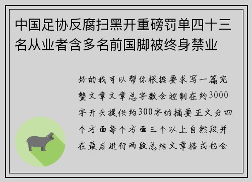 中国足协反腐扫黑开重磅罚单四十三名从业者含多名前国脚被终身禁业