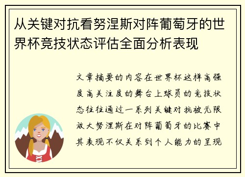 从关键对抗看努涅斯对阵葡萄牙的世界杯竞技状态评估全面分析表现