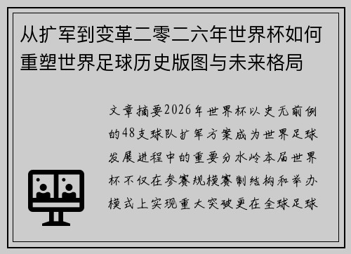 从扩军到变革二零二六年世界杯如何重塑世界足球历史版图与未来格局