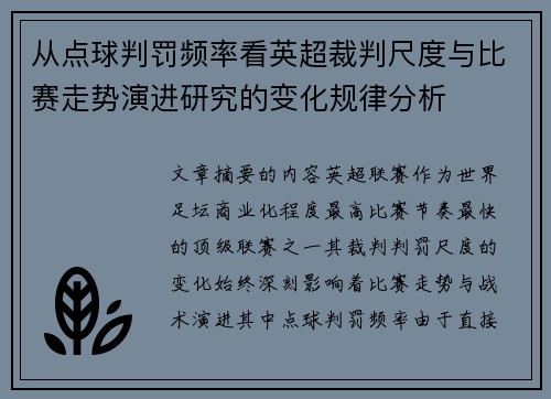 从点球判罚频率看英超裁判尺度与比赛走势演进研究的变化规律分析