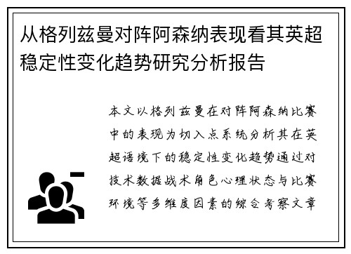 从格列兹曼对阵阿森纳表现看其英超稳定性变化趋势研究分析报告