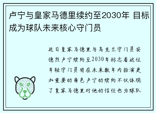 卢宁与皇家马德里续约至2030年 目标成为球队未来核心守门员