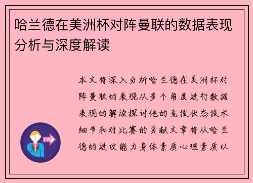 哈兰德在美洲杯对阵曼联的数据表现分析与深度解读 哈兰德在美洲杯对阵曼联的数据表现分析与深度解读