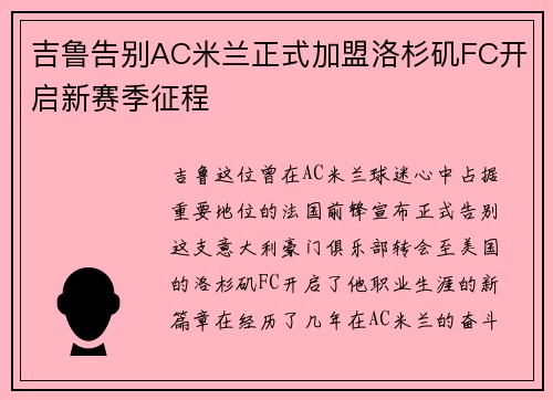 吉鲁告别AC米兰正式加盟洛杉矶FC开启新赛季征程 吉鲁告别AC米兰正式加盟洛杉矶FC开启新赛季征程