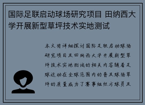 国际足联启动球场研究项目 田纳西大学开展新型草坪技术实地测试 国际足联启动球场研究项目 田纳西大学开展新型草坪技术实地测试