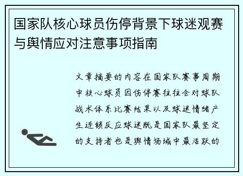 国家队核心球员伤停背景下球迷观赛与舆情应对注意事项指南