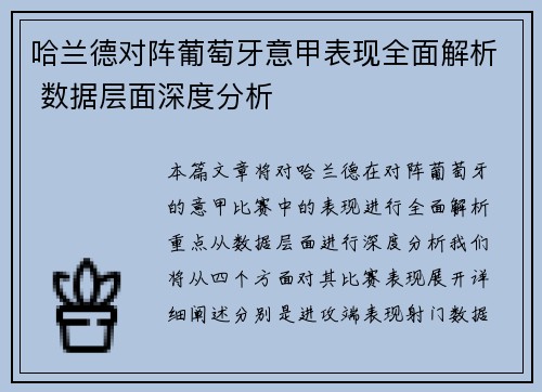 哈兰德对阵葡萄牙意甲表现全面解析 数据层面深度分析 哈兰德对阵葡萄牙意甲表现全面解析 数据层面深度分析