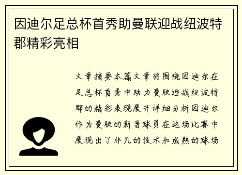 因迪尔足总杯首秀助曼联迎战纽波特郡精彩亮相 因迪尔足总杯首秀助曼联迎战纽波特郡精彩亮相