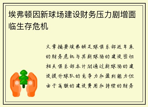 埃弗顿因新球场建设财务压力剧增面临生存危机 埃弗顿因新球场建设财务压力剧增面临生存危机