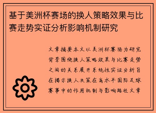 基于美洲杯赛场的换人策略效果与比赛走势实证分析影响机制研究 基于美洲杯赛场的换人策略效果与比赛走势实证分析影响机制研究