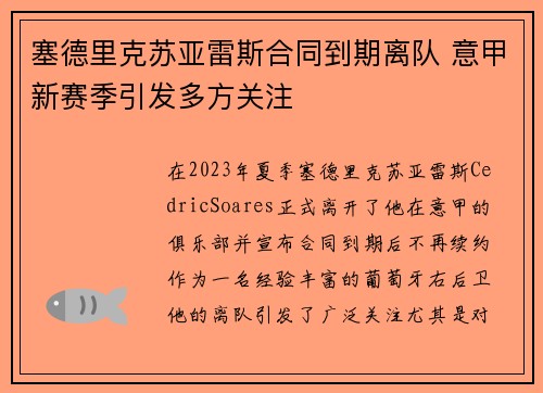 塞德里克苏亚雷斯合同到期离队 意甲新赛季引发多方关注 塞德里克苏亚雷斯合同到期离队 意甲新赛季引发多方关注