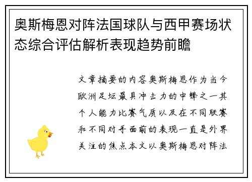 奥斯梅恩对阵法国球队与西甲赛场状态综合评估解析表现趋势前瞻 奥斯梅恩对阵法国球队与西甲赛场状态综合评估解析表现趋势前瞻
