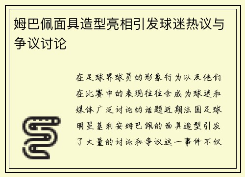 姆巴佩面具造型亮相引发球迷热议与争议讨论