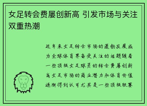 女足转会费屡创新高 引发市场与关注双重热潮