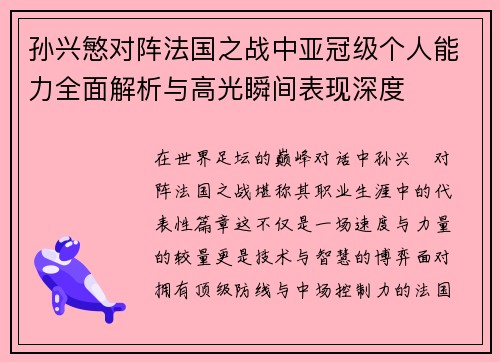 孙兴慜对阵法国之战中亚冠级个人能力全面解析与高光瞬间表现深度 孙兴慜对阵法国之战中亚冠级个人能力全面解析与高光瞬间表现深度