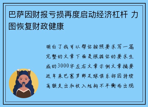 巴萨因财报亏损再度启动经济杠杆 力图恢复财政健康