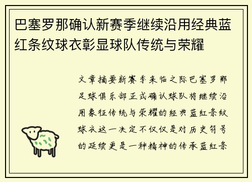 巴塞罗那确认新赛季继续沿用经典蓝红条纹球衣彰显球队传统与荣耀 巴塞罗那确认新赛季继续沿用经典蓝红条纹球衣彰显球队传统与荣耀