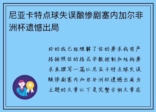 尼亚卡特点球失误酿惨剧塞内加尔非洲杯遗憾出局 尼亚卡特点球失误酿惨剧塞内加尔非洲杯遗憾出局
