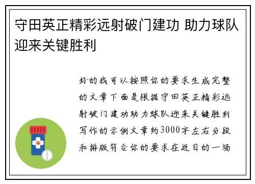 守田英正精彩远射破门建功 助力球队迎来关键胜利 守田英正精彩远射破门建功 助力球队迎来关键胜利