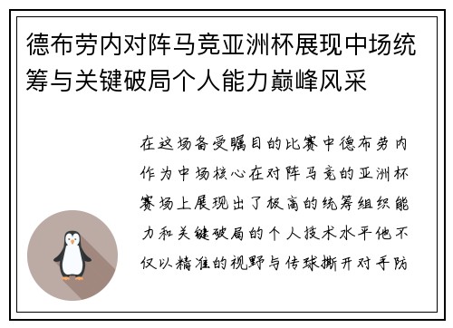 德布劳内对阵马竞亚洲杯展现中场统筹与关键破局个人能力巅峰风采 德布劳内对阵马竞亚洲杯展现中场统筹与关键破局个人能力巅峰风采