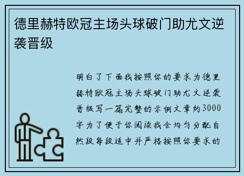 德里赫特欧冠主场头球破门助尤文逆袭晋级 德里赫特欧冠主场头球破门助尤文逆袭晋级