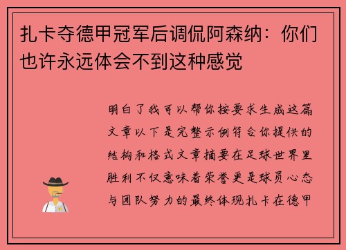 扎卡夺德甲冠军后调侃阿森纳：你们也许永远体会不到这种感觉