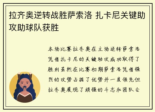 拉齐奥逆转战胜萨索洛 扎卡尼关键助攻助球队获胜