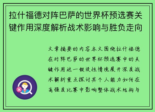 拉什福德对阵巴萨的世界杯预选赛关键作用深度解析战术影响与胜负走向