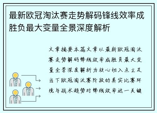 最新欧冠淘汰赛走势解码锋线效率成胜负最大变量全景深度解析 最新欧冠淘汰赛走势解码锋线效率成胜负最大变量全景深度解析