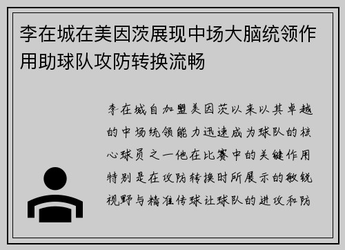 李在城在美因茨展现中场大脑统领作用助球队攻防转换流畅 李在城在美因茨展现中场大脑统领作用助球队攻防转换流畅