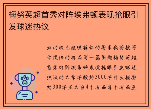 梅努英超首秀对阵埃弗顿表现抢眼引发球迷热议 梅努英超首秀对阵埃弗顿表现抢眼引发球迷热议